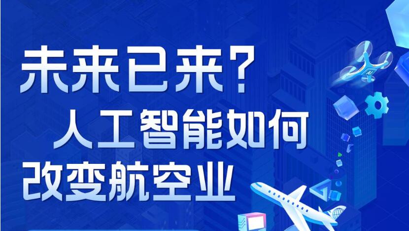 未来已来？人工智能如何改变航空业