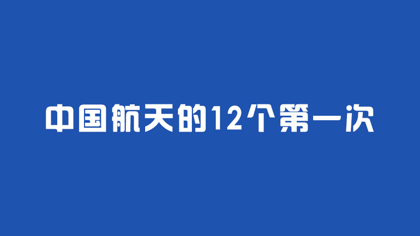 骄傲回顾！中国航天的12个第一次